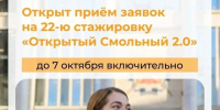 Информация о стажировке «Открытый Смольный 2.0» - ЛГУ им. А. С. Пушкина