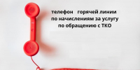 Запущена горячая линия по вопросам работы регионального оператора по обращению с ТКО - Администрация г. Волжский