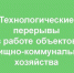 Информация о технологических перерывах в работе объектов жилищно-коммунального хозяйства Чагодощенского округа на 10.00 час. 29.09.2026 года. - Чагодощенский муниципальный округ
