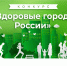 Представители Белгородской области – победители VIII Конкурса «Здоровые города России». - Краснояружский район