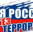 Художников Северодвинска приглашают стать участником конкурса, направленного против терроризма. - Администрация г. Северодвинска