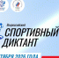 Северодвинцам предлагают проверить знания о спорте. - Администрация г. Северодвинска