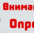 Внимание! Опрос для жителей Тюльганского района - Тюльганский район