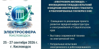 На Ставрополье вновь заработает инновационная площадка «ЭлектроСфера Кисловодск» - Министерство промышленности