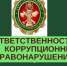 Антикоррупционное просвещение госслужащих - Госстройнадзор