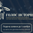 Всероссийская премия в сфере исторического просвещения молодежи "Голос истории" - Музей ИЗО