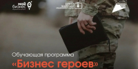 Напоминаем, что с 5 по 8 октября 2026 года Центр «Мой бизнес» проведет обучающую программу «Бизнес героев» - Город Мончегорск