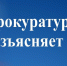Прокуратура района информирует. - Бабушкинский муниципальный округ