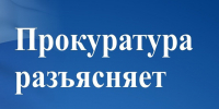 Прокуратура района информирует. - Бабушкинский муниципальный округ