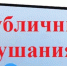 Публичные слушания. - Бабушкинский муниципальный округ