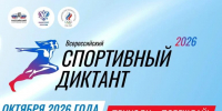 Самарцев 4 октября приглашают на Всероссийский спортивный диктант - SamaraGIS.Ru