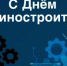 С Днём машиностроителя! - Администрация Северного управленческого округа