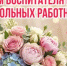 С Днём воспитателя и всех дошкольных работников! - Администрация Северного управленческого округа