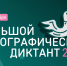 Астраханцев пригласили стать участниками Большого этнографического диктанта - Bloknot-Astrakhan.Ru