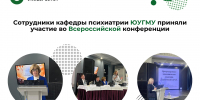 Сотрудники кафедры психиатрии ЮУГМУ приняли участие во Всероссийской конференции - ЮУГМУ
