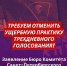 Требуем отменить ущербную практику трехдневного голосования - КПРФ