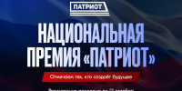 Продолжается прием заявок на премию «Патриот-2026» - Министерство культуры