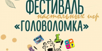 Семьи псковичей приглашают на фестиваль «Головоломка» - Псковская правда