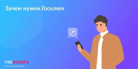 Зачем нужен Госключ                      - Министерство юстиции