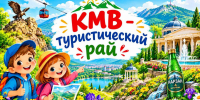Виртуальная экскурсия по городам-курортам КМВ - ЦБС г. Ессентуки