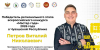 Преподаватель из Чувашии представляет республику в финале Всероссийского конкурса «Мастер года — 2026» - Министерство образования