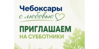 Давайте сделаем наш район чище. Приглашаем на субботник в «Соляном» - Администрация Калининского района