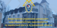 Следственное управление разъясняет: куда обращаться при задолженности по заработной плате в Астраханской области - СУ СК РФ
