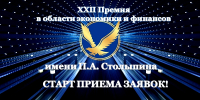 XXII премия в области экономики и финансов имени П. А. Столыпина - Одинцовская ТПП