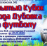 В Дубовке пройдет турнир по футболу на Кубок города - Дубовский район