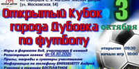 В Дубовке пройдет турнир по футболу на Кубок города - Дубовский район