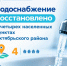 ФО ГУП РО «УРСВ» информирует о завершении ремонтных работ - Октябрьский район
