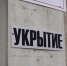Места для укрытий еще ищут | Источник: Лина Саитова / 116.RU - 161.Ru