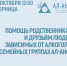 «Помощь родственникам и друзьям людей, зависимых от алкоголя, в семейных группах Ал-Анон» информационная встреча - МБС г. Твери