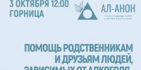 «Помощь родственникам и друзьям людей, зависимых от алкоголя, в семейных группах Ал-Анон» информационная встреча - МБС г. Твери