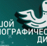 Астраханцы напишут Большой этнографический диктант - Астрахань 24