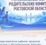 Делегация нашего района работала на Региональном форуме родительских комитетов Ростовской области! - Морозовский район