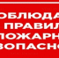 По соблюдению пожарной безопасности. - Колосовский муниципальный район