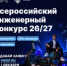 Всероссийский инженерный конкурс открывает новый сезон! - КГТА им. В.А. Дегтярева