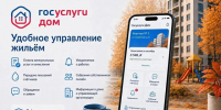 Приложение «Госуслуги Дом»: удобное управление жильём. - Красногвардейский район