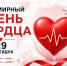 Всемирный день сердца: бережём самое ценное. - Красногвардейский район