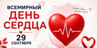 Всемирный день сердца: бережём самое ценное. - Красногвардейский район