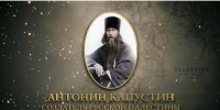 В рамках программы XXXVII Открытого международного фестиваля документального кино «Россия» в Екатеринбурге будет показан полнометражный документальный фильм «Антонин Капустин – создатель Русской Палестины» - ИППО