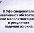 В Уфе следователи устанавливают обстоятельства гибели малолетнего ребенка в результате падения из окна - Следственный комитет