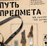 ❗❗Приходите завтра, 30 сентября, в 12:30 на открытие выставки «Путь предмета» - Историко-художественный музей