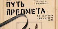 ❗❗Приходите завтра, 30 сентября, в 12:30 на открытие выставки «Путь предмета» - Историко-художественный музей
