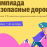 Школьники Вологодской области могут проверить знания ПДД - OnlineVologda.Ru