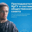 Старший преподаватель кафедры философии факультета социально-политических наук Илья Карамышев вошел в состав общественного совета при Министерстве культуры и туризма Ярославской области - ЯГУ им. П.Г. Демидова
