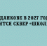 В 2027 году в Данкове благоустроят сквер «Школьный» - Народное слово