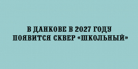 В 2027 году в Данкове благоустроят сквер «Школьный» - Народное слово