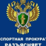 Архангельская транспортная прокуратура разъясняет. - Заполярный район